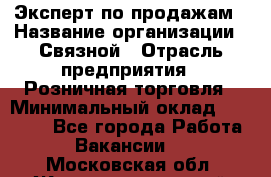 Эксперт по продажам › Название организации ­ Связной › Отрасль предприятия ­ Розничная торговля › Минимальный оклад ­ 32 000 - Все города Работа » Вакансии   . Московская обл.,Железнодорожный г.
